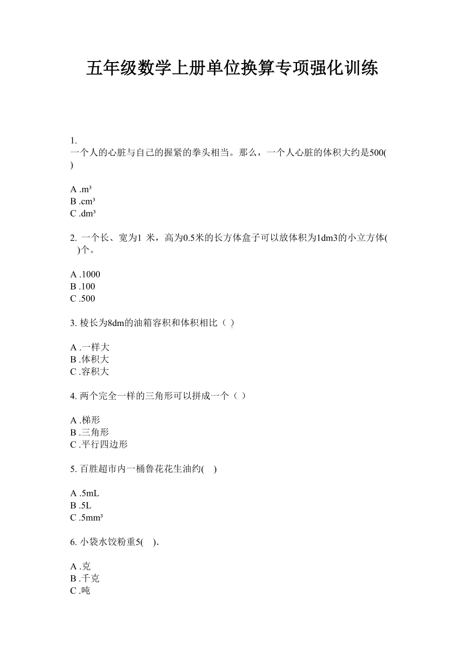 五年级上册数学试题-单位换算专项强化训练无答案苏教版.doc_第1页