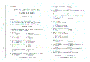 2022年10月自考试题03312劳动和社会保障概论.pdf