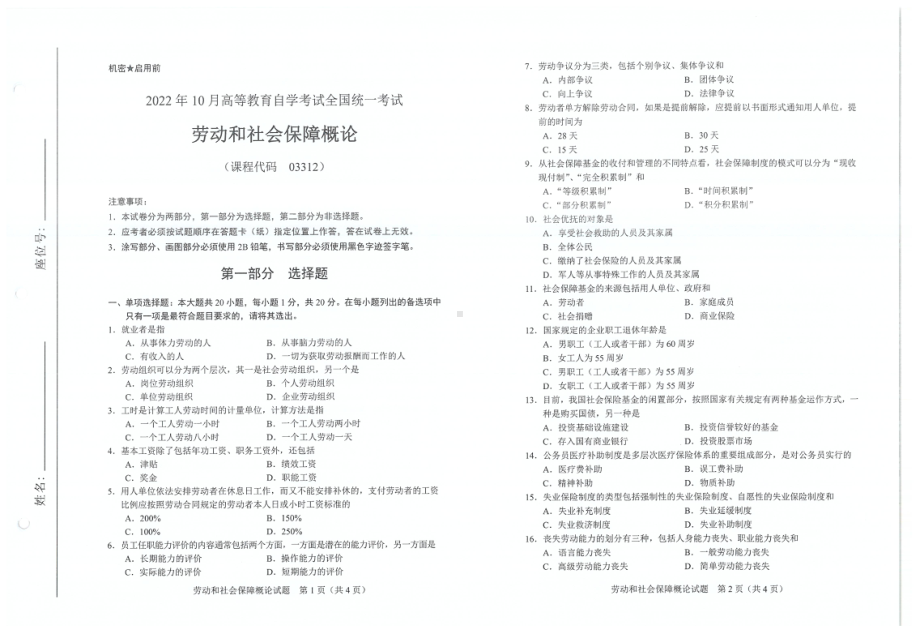 2022年10月自考试题03312劳动和社会保障概论.pdf_第1页