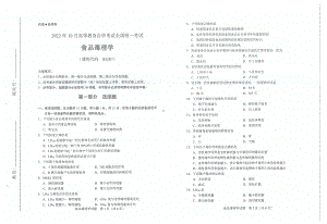 2022年10月自考试题03287食品毒理学.pdf