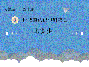 一年级数学上册教学课件-3.2比大小11-人教版(共13张PPT).ppt