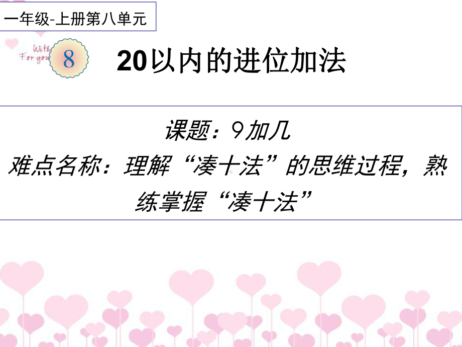 一年级数学上册教学课件-8.1 9加几26-人教版(共13张PPT).ppt_第1页