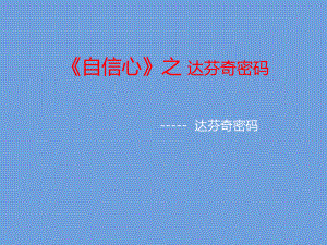 五年级上册心理健康教育课件-自信心之达芬奇密码 全国通用(共10张PPT).pptx