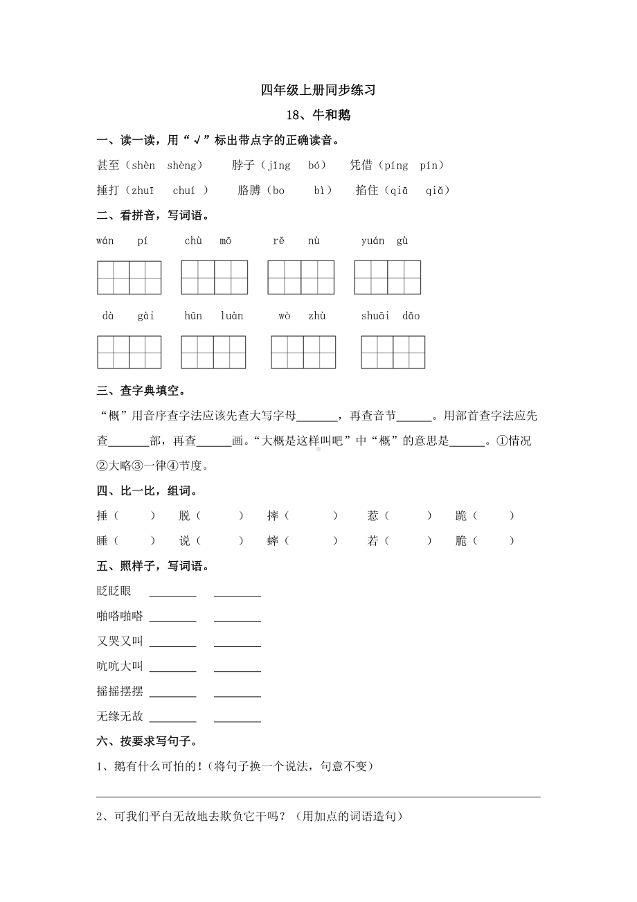 四年级上册语文试题-同步练习18、牛和鹅无答案部编版.docx_第1页