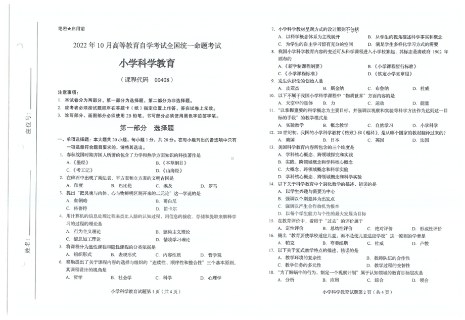 2022年10月自考试题00408小学科学教育.pdf_第1页