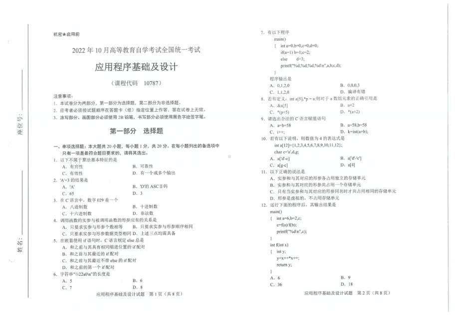 2022年10月自考试题10787应用程序基础及设计.pdf_第1页