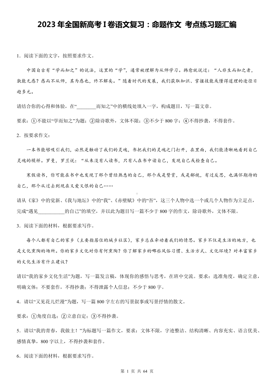 2023年全国新高考I卷语文复习：命题作文 考点练习题汇编（含审题、立意、例文）.docx_第1页