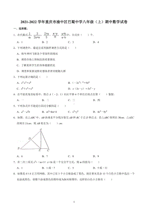 2021-2022学年重庆市渝中区巴蜀 八年级（上）期中数学试卷.docx