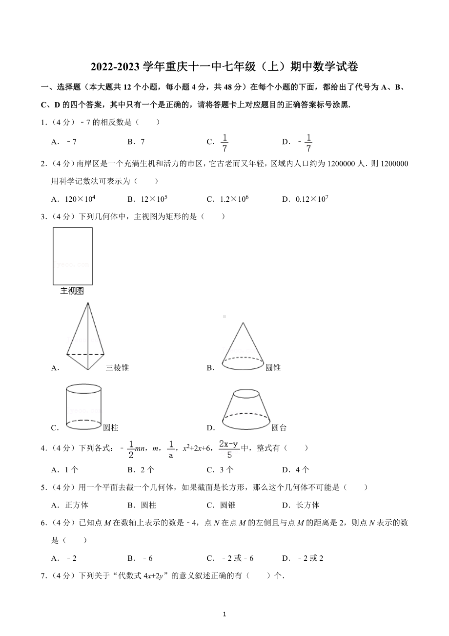 2022-2023学年重庆十一 七年级（上）期中数学试卷.docx_第1页