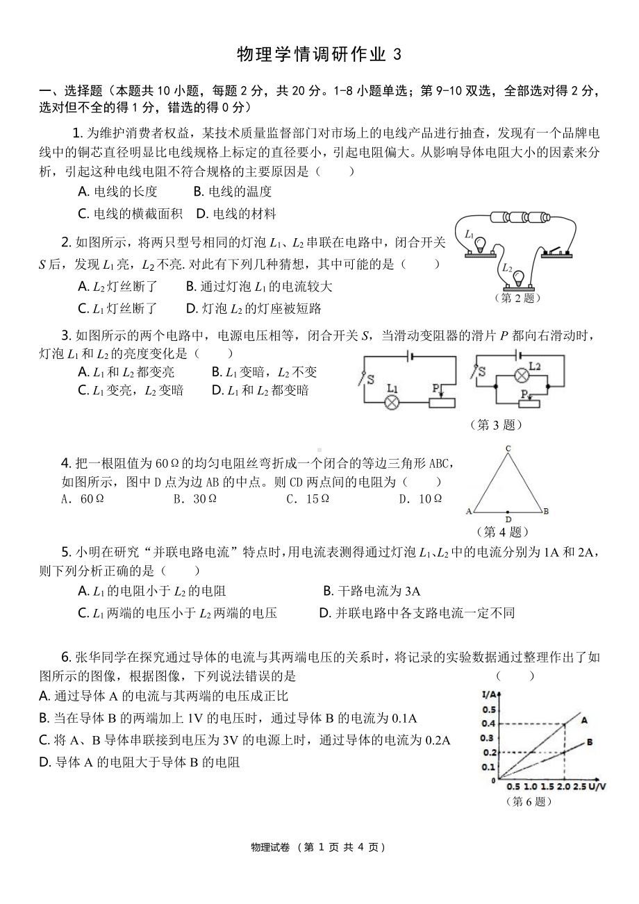 河南省南阳市第三中学2022-2023学年九年级上学期网课第三周 物理学情调研.pdf_第1页