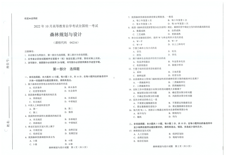 2022年10月自考试题04216森林规划与设计.pdf_第1页