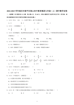 2022-2023学年重庆市梁平区梁山初中教育集团七年级（上）期中数学试卷.docx