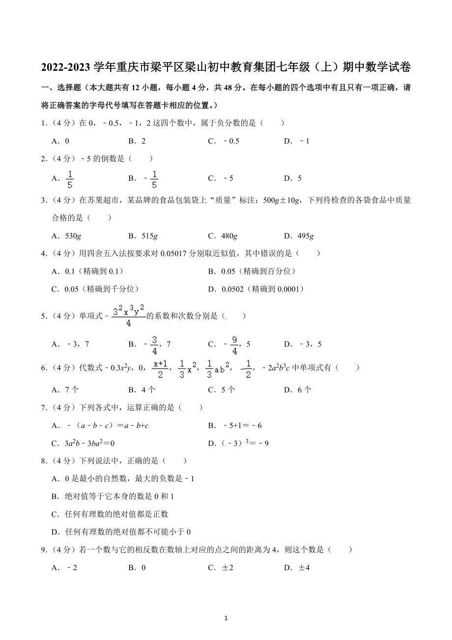 2022-2023学年重庆市梁平区梁山初中教育集团七年级（上）期中数学试卷.docx_第1页