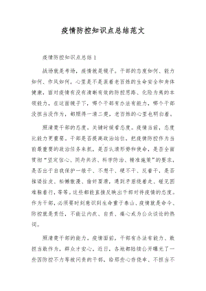 疫情防控知识点总结范文.docx