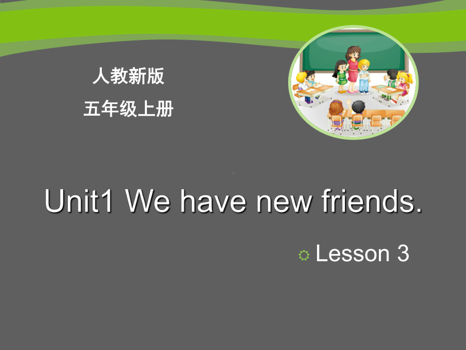 五年级上册英语课件－Unit1 We have new friends(Lesson3) ｜人教精通版 (共11张PPT)(1).ppt_第1页