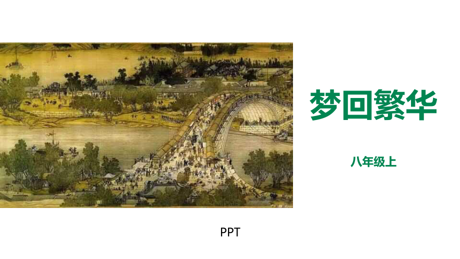 梦回繁华PPT课件7.pptx_第1页