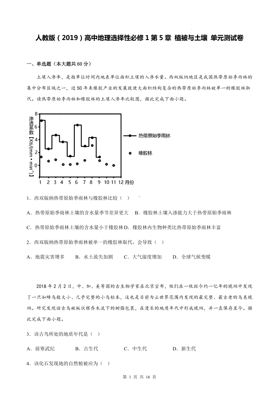 人教版（2019）高中地理选择性必修1第5章 植被与土壤 单元测试卷（Word版含答案）.docx_第1页