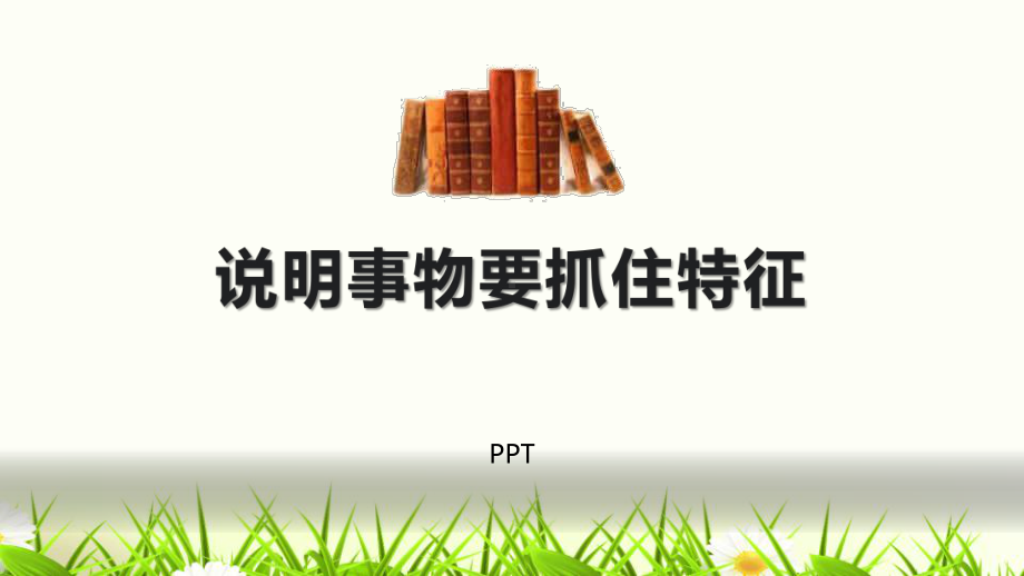 说明事物要抓住特征PPT课件4.pptx_第1页