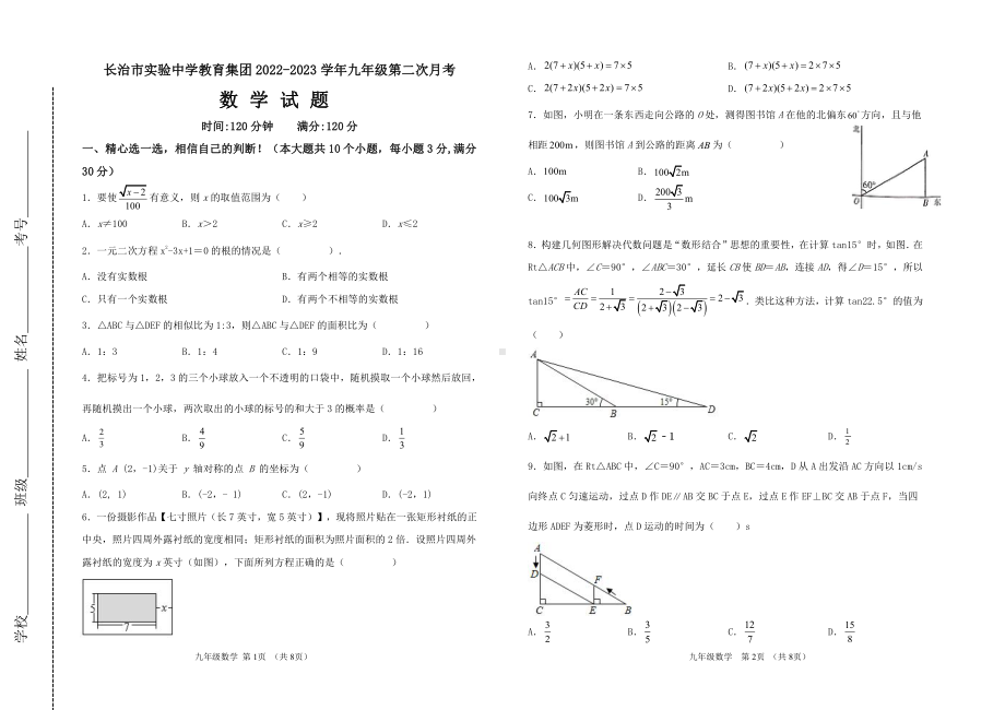 山西省长治市实验中学教育集团2022-2023学年九年级上学期第二次月考数学试题.pdf_第1页