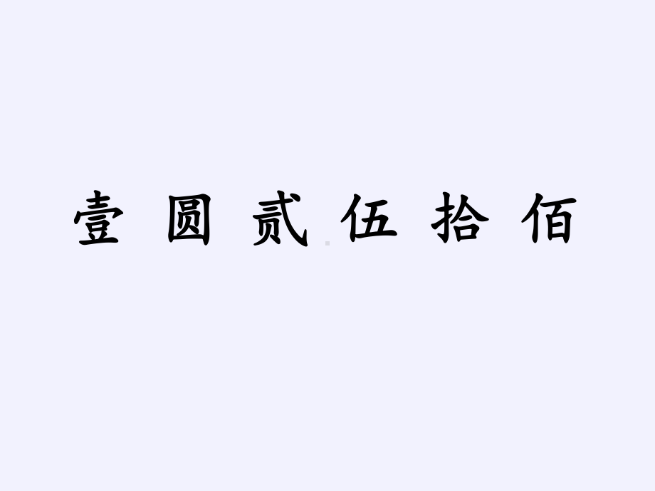 一年级下册数学教学课件-5.1 认识人民币（43）-人教版(共13张PPT).pptx_第3页