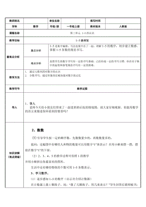 一年级上册数学教案-3.1 1-5的认识7-人教版.docx