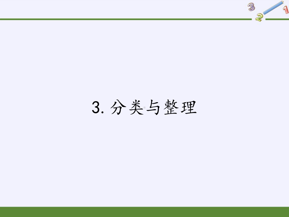 一年级数学下册课件-3.分类与整理 -人教版(共14张PPT).pptx_第1页