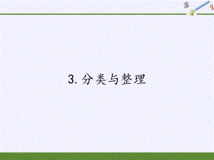 一年级数学下册课件-3.分类与整理 -人教版(共14张PPT).pptx