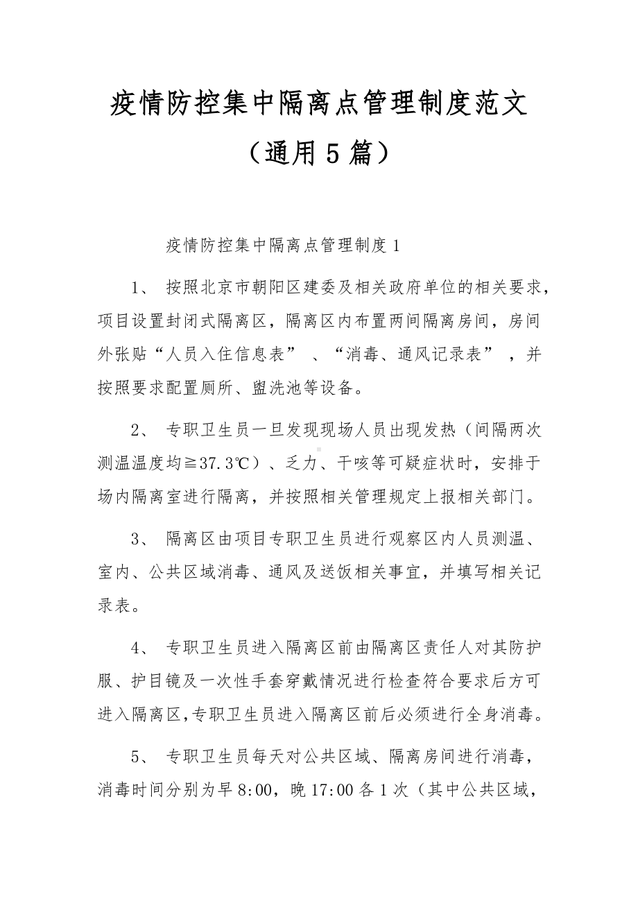 疫情防控集中隔离点管理制度范文（通用5篇）.docx_第1页