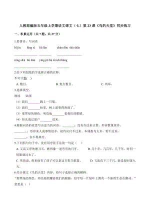 五年级上册语文一课一练-第23课《鸟的天堂》同步练习人教（部编版）（含解析）.docx