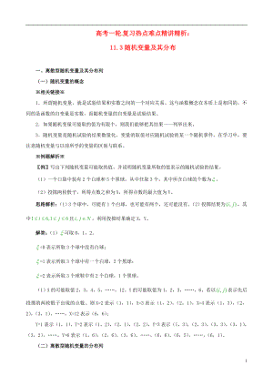 高考数学一轮复习 热点难点精讲精析 11.3随机变量及其分布.doc