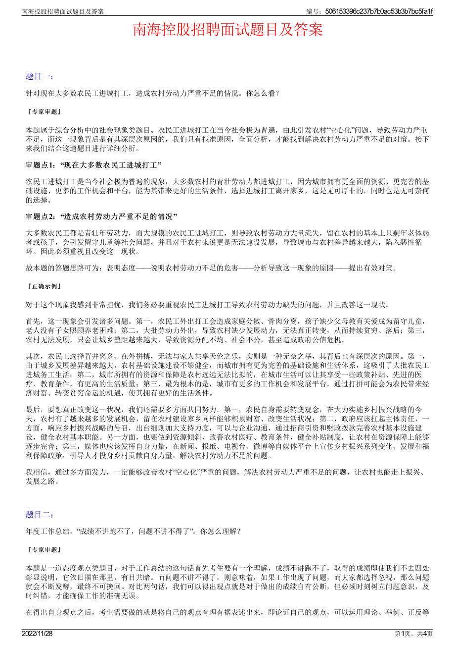 南海控股招聘面试题目及答案.pdf_第1页