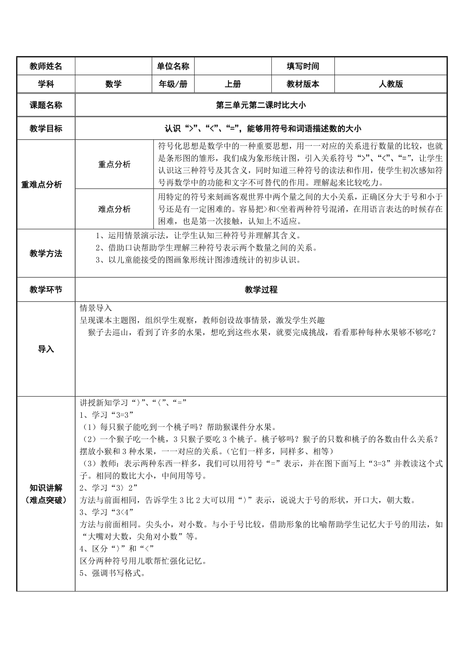 一年级上册数学教案-3.2比大小27-人教版.docx_第1页