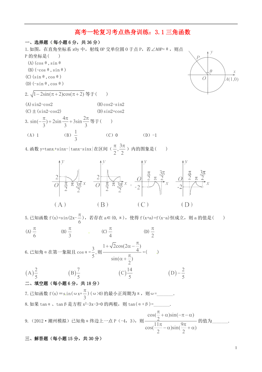 高考数学一轮复习 考点热身训练 3.1三角函数.doc_第1页