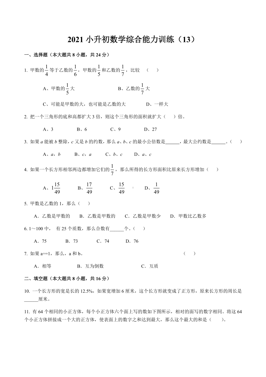 （全国通用）2021小升初数学综合能力训练（13）.docx_第1页