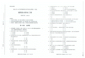 2022年10月自考试题02412建筑给水排水工程.pdf