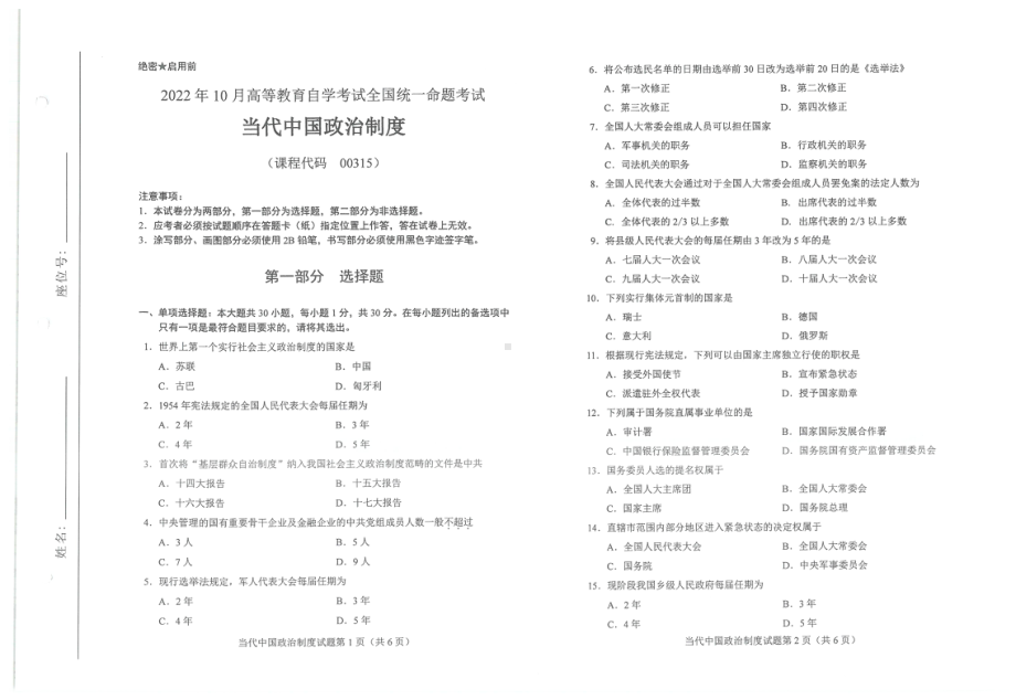 2022年10月自考试题00315中国当代政治制度.pdf_第1页