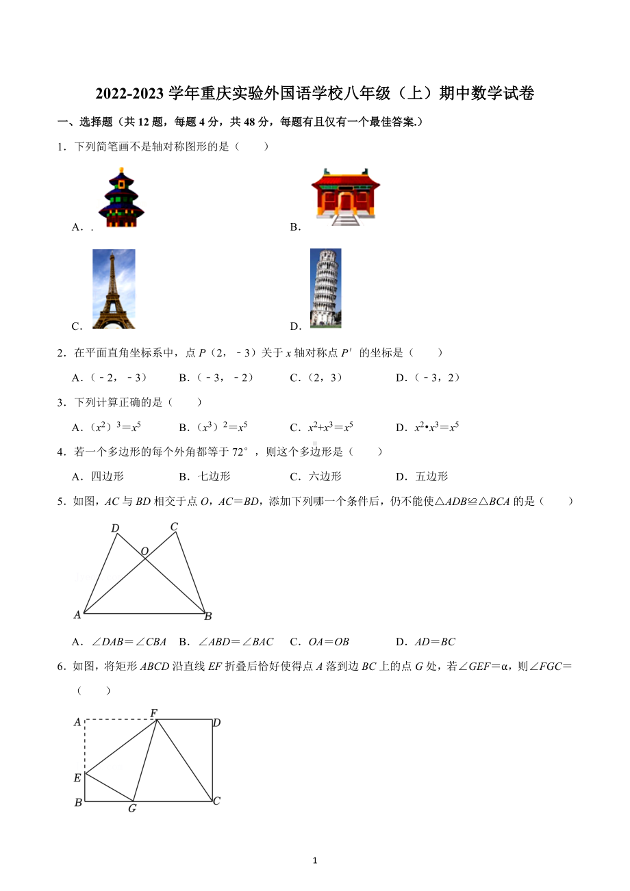 2022-2023学年重庆实验外国语 八年级（上）期中数学试卷.docx_第1页