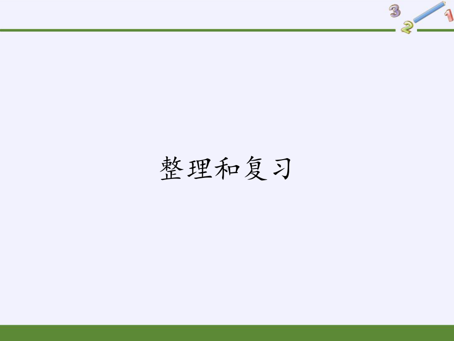 一年级数学下册教学课件-2.4 整理和复习（125）-人教版(共10张PPT).pptx_第1页