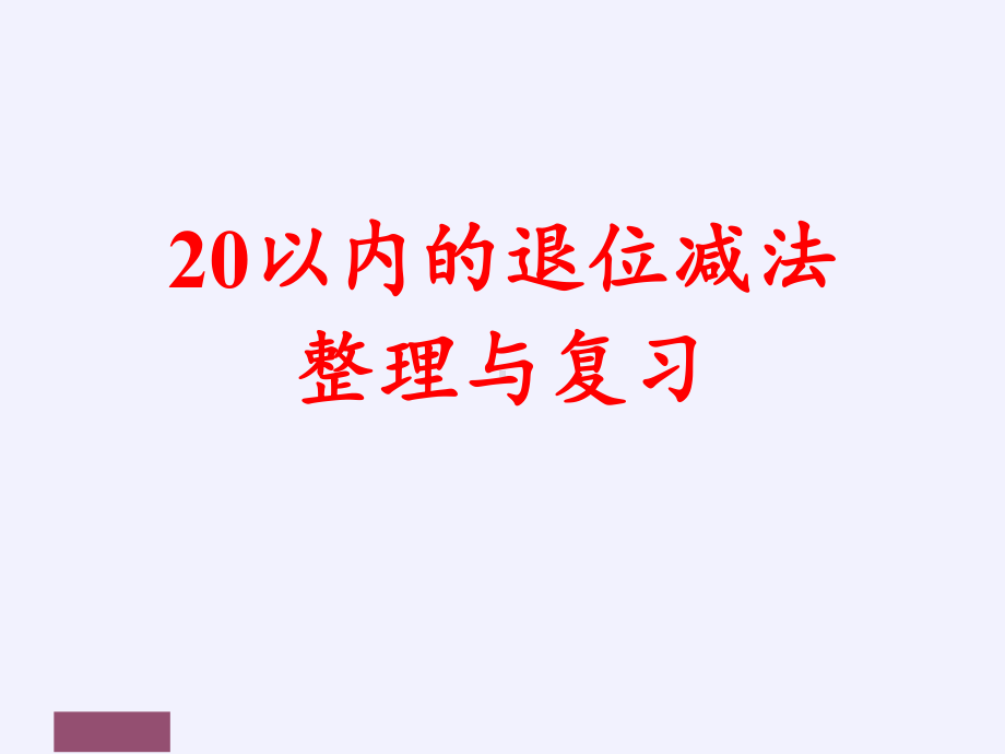 一年级数学下册教学课件-2.4 整理和复习（125）-人教版(共10张PPT).pptx_第2页