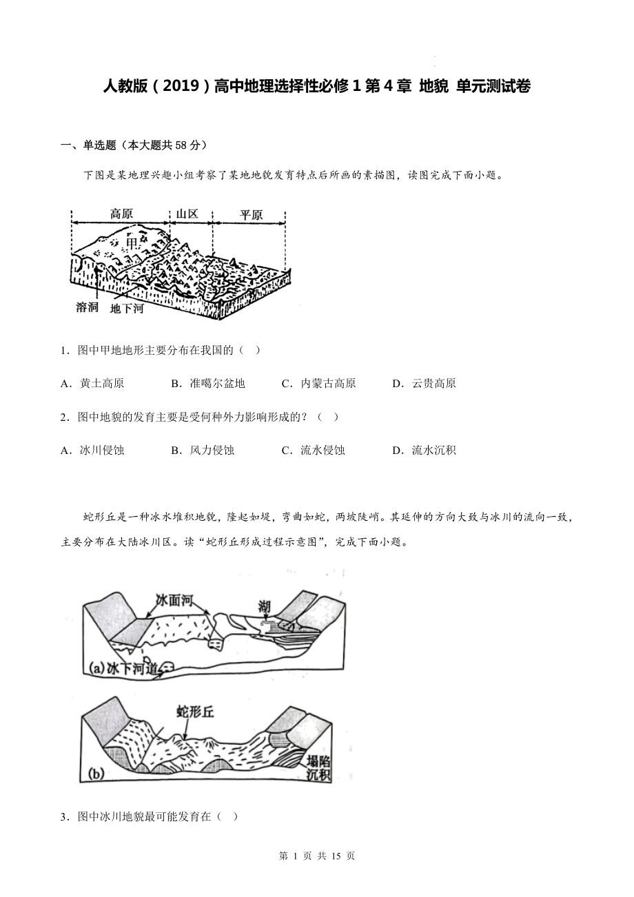 人教版（2019）高中地理选择性必修1第4章 地貌 单元测试卷（Word版含答案）.docx_第1页