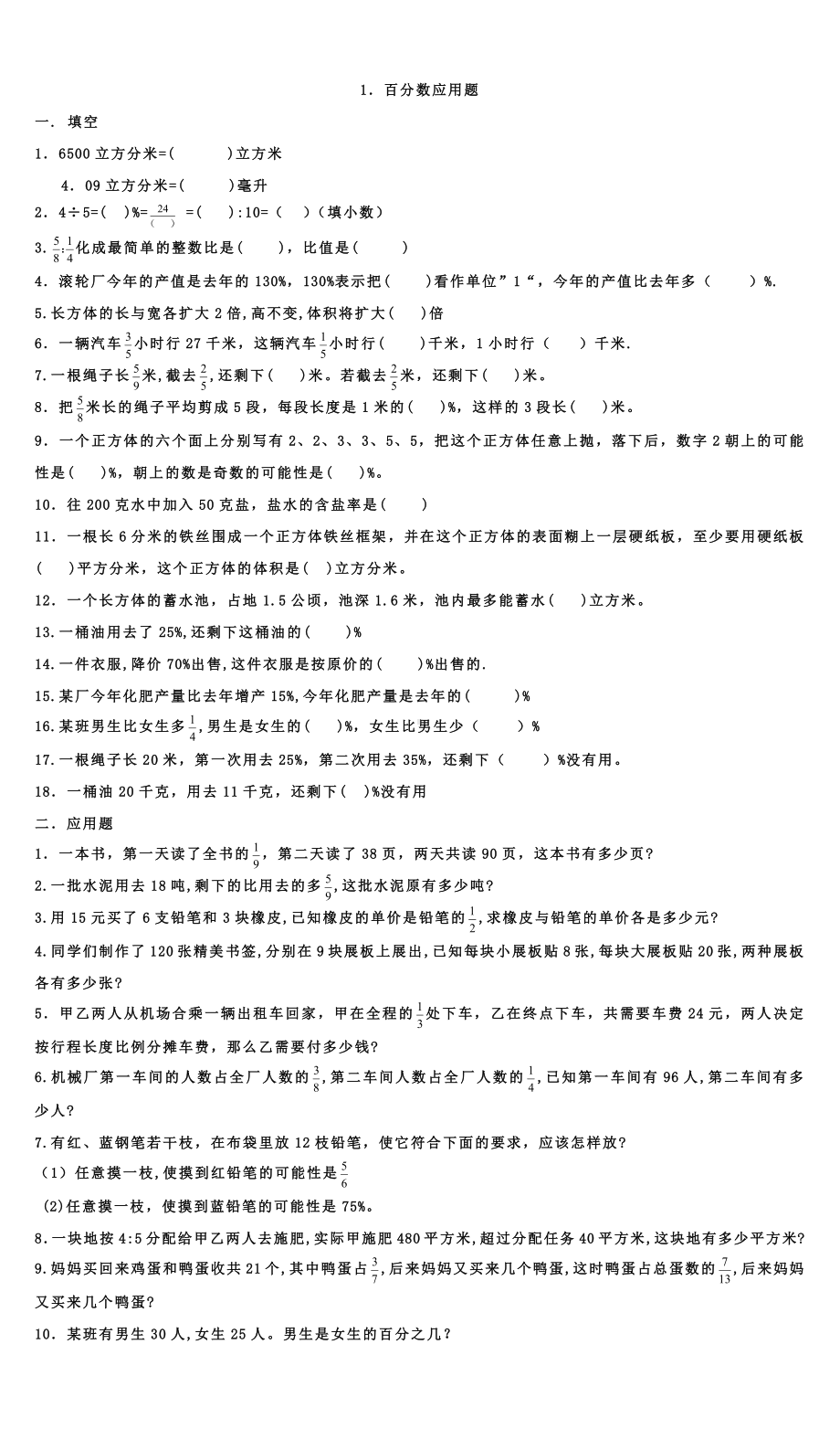 苏教版六年级数学上册百分数综合练习.docx_第1页