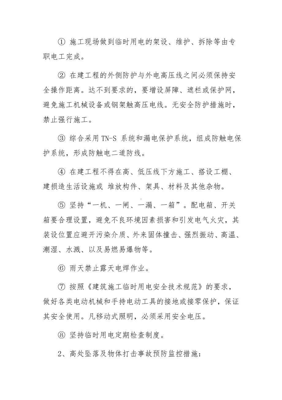 施工事故的预防监控措施和应急预案范文.docx_第2页