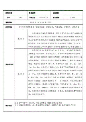 一年级数学上册教案-5.2 8和9的认识 -人教版.docx