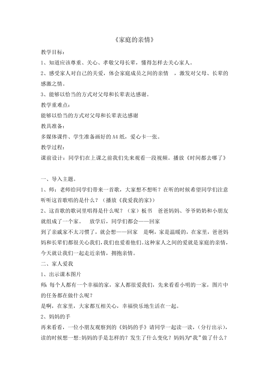 三年级上册心理健康教育教案-家庭的亲情 全国通用.doc_第1页