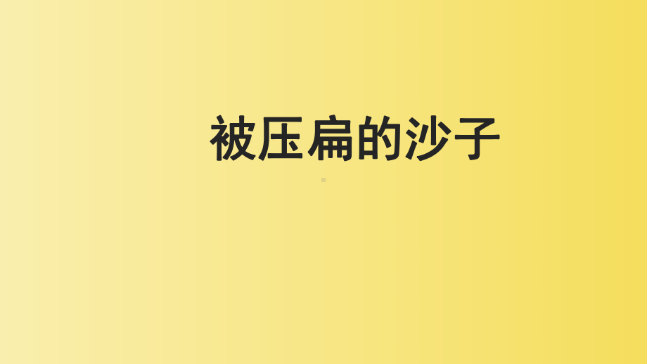 《被压扁的沙子》同课异构教学课件.pptx_第1页