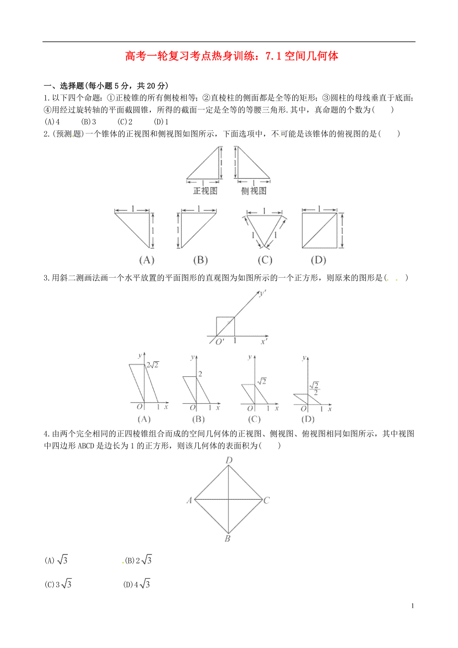 高考数学一轮复习 考点热身训练 7.1空间几何体.doc_第1页