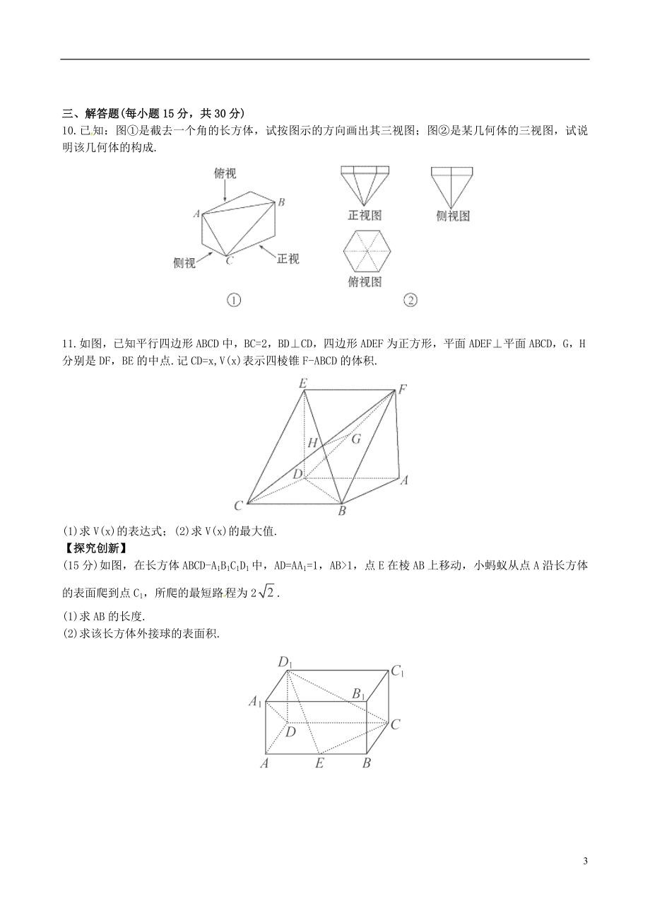 高考数学一轮复习 考点热身训练 7.1空间几何体.doc_第3页