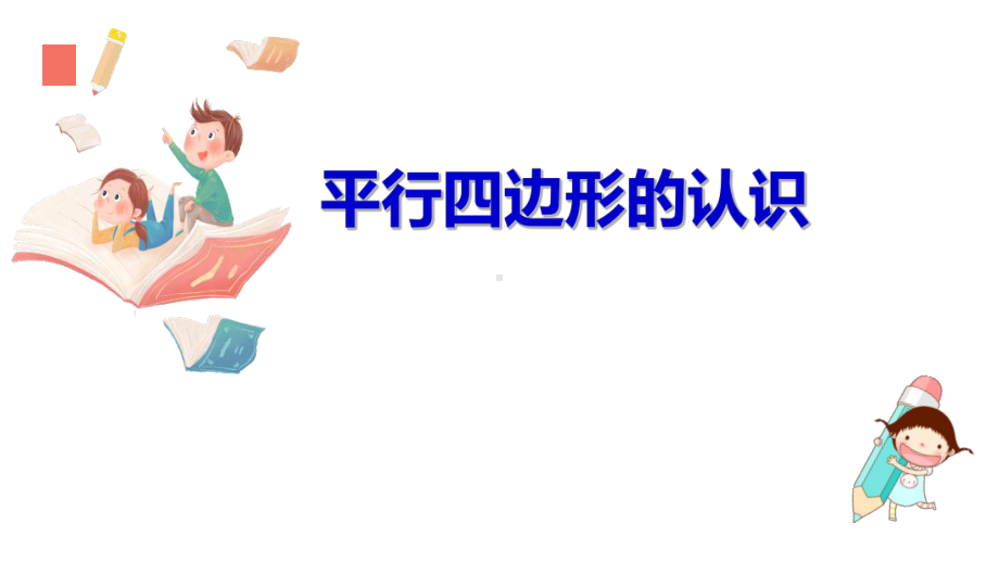 四年级上册数学课件 《平行四边形的认识》人教版(共11张PPT).ppt_第1页