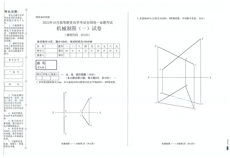 2022年10月自考试题02183机械制图一.pdf_第1页