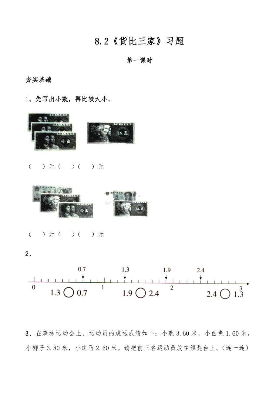 三年级数学上册试题 一课一练8.2《货比三家》习题-北师大版（含答案）.docx_第1页